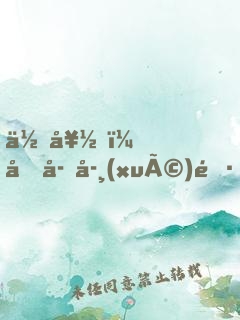 你好，兔子學(xué)長(zhǎng)